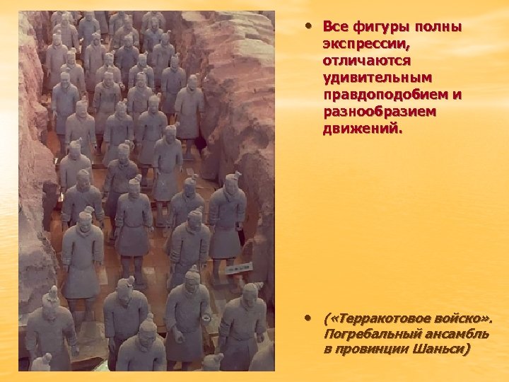  • Все фигуры полны экспрессии, отличаются удивительным правдоподобием и разнообразием движений. • (