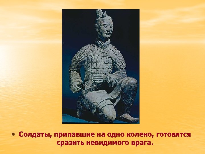  • Солдаты, припавшие на одно колено, готовятся сразить невидимого врага. 