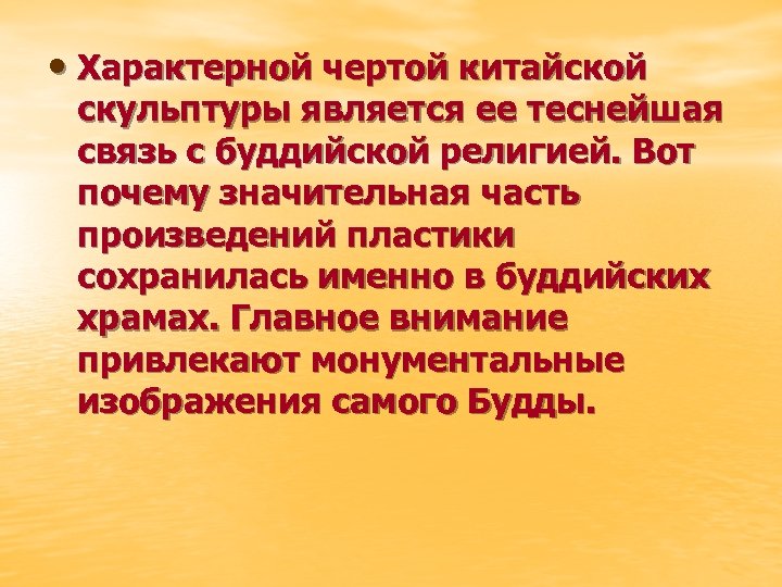  • Характерной чертой китайской скульптуры является ее теснейшая связь с буддийской религией. Вот