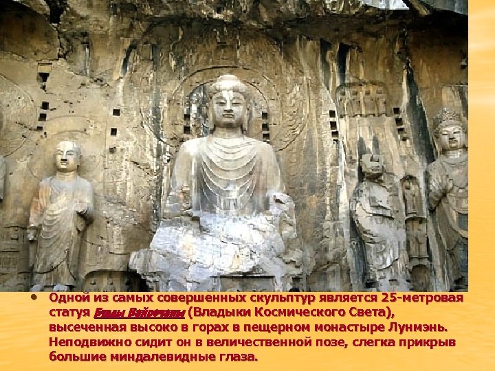  • Одной из самых совершенных скульптур является 25 -метровая статуя Будды Вайрочаны (Владыки