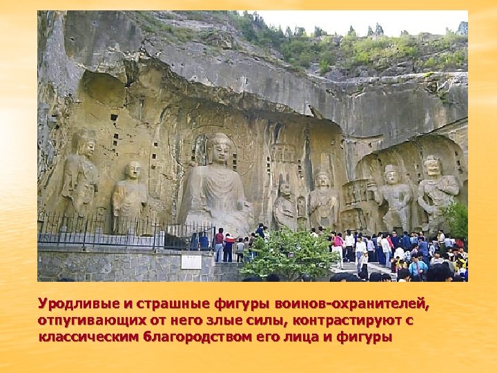 Уродливые и страшные фигуры воинов-охранителей, отпугивающих от него злые силы, контрастируют с классическим благородством