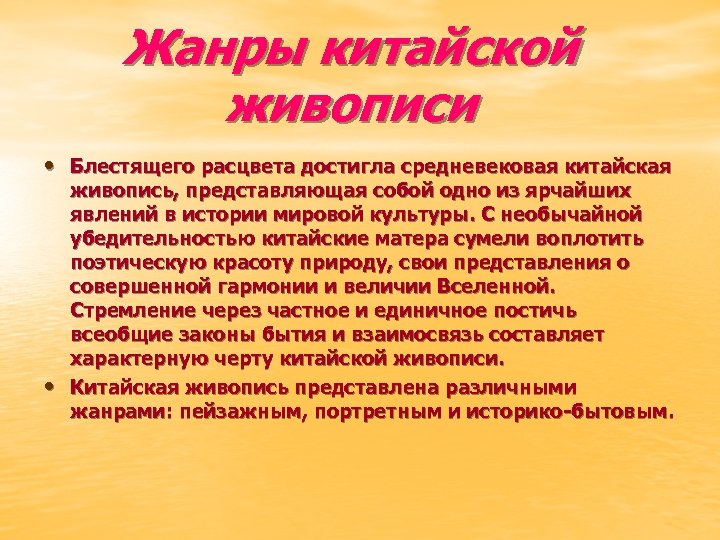 Жанры китайской живописи • Блестящего расцвета достигла средневековая китайская • живопись, представляющая собой одно