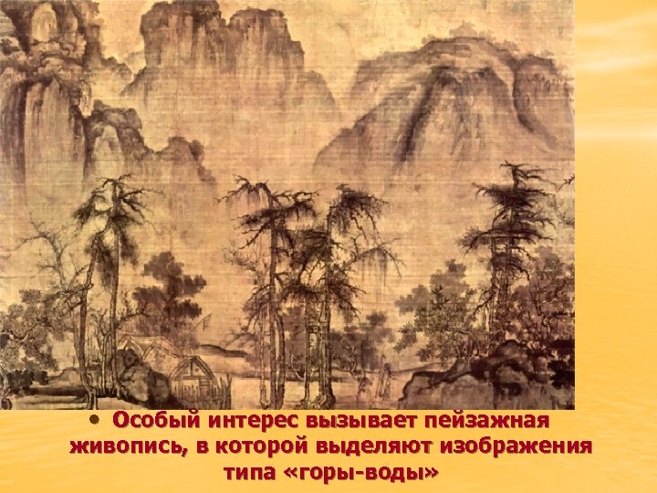  • Особый интерес вызывает пейзажная живопись, в которой выделяют изображения типа «горы-воды» 