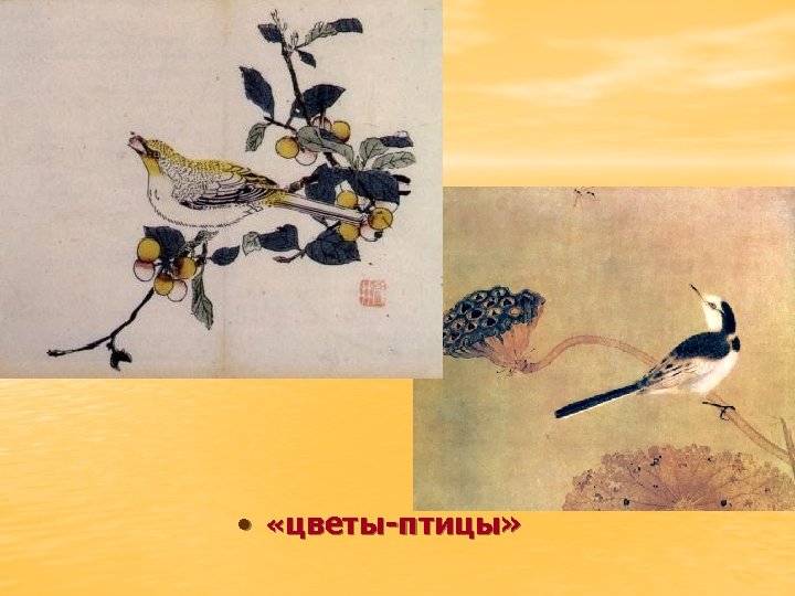  • «цветы-птицы» 