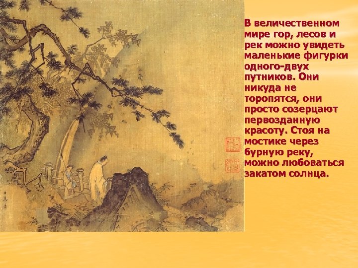  • В величественном мире гор, лесов и рек можно увидеть маленькие фигурки одного-двух