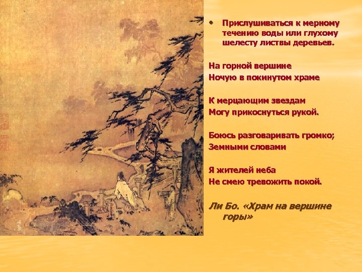  • Прислушиваться к мерному течению воды или глухому шелесту листвы деревьев. На горной