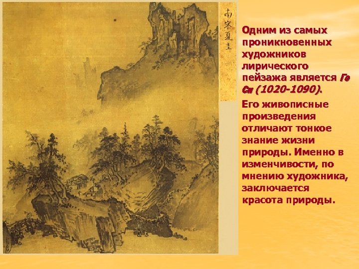  • Одним из самых • проникновенных художников лирического пейзажа является Го Си (1020