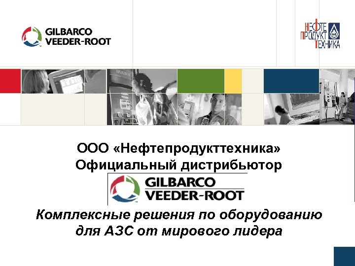 ООО «Нефтепродукттехника» Официальный дистрибьютор Комплексные решения по оборудованию для АЗС от мирового лидера 