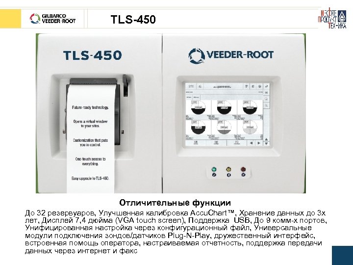 TLS-450 Отличительные функции До 32 резервуаров, Улучшенная калибровка Accu. Chart™, Хранение данных до 3