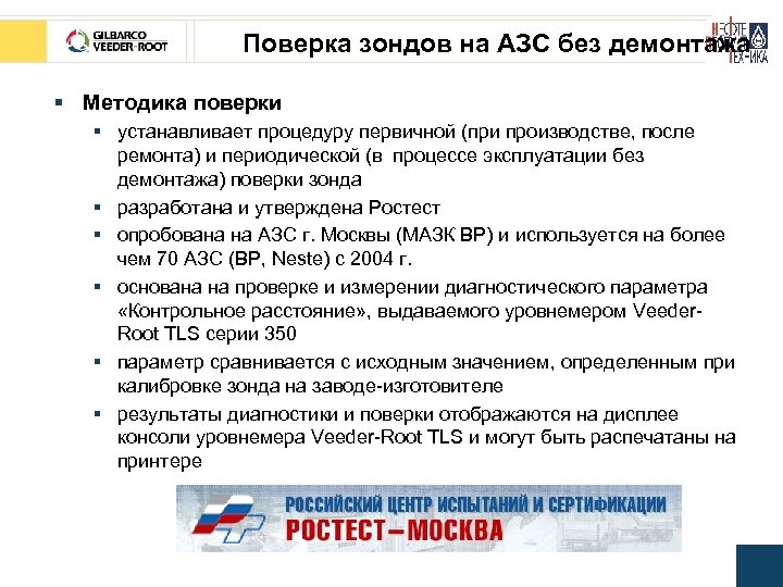 Поверка зондов на АЗС без демонтажа § Методика поверки § устанавливает процедуру первичной (при