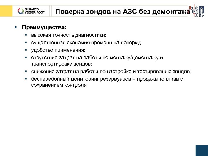 Поверка зондов на АЗС без демонтажа § Преимущества: § § высокая точность диагностики; существенная