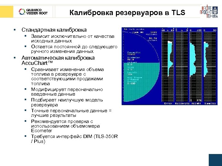 Калибровка резервуаров в TLS § Стандартная калибровка § Зависит исключительно от качества исходных данных