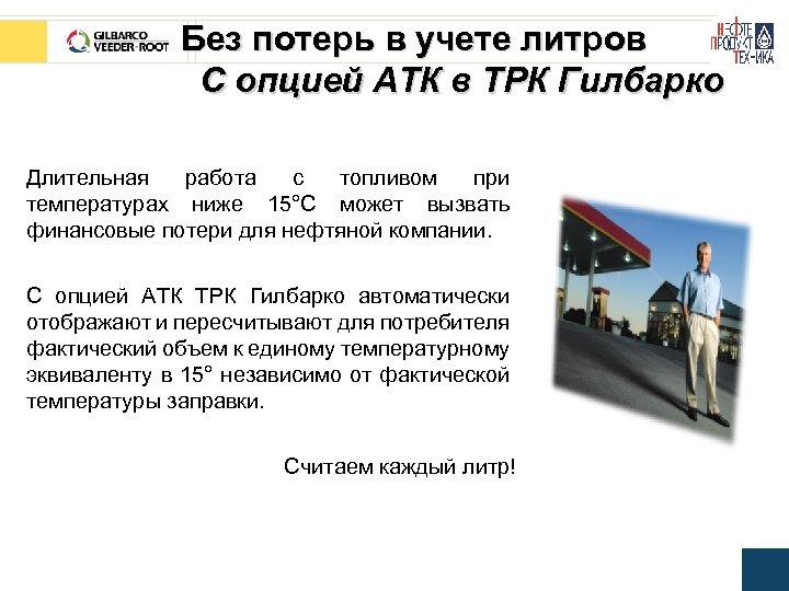 Без потерь в учете литров С опцией АТК в ТРК Гилбарко Длительная работа с