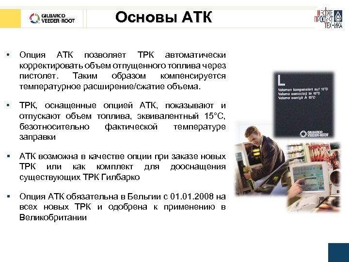 Основы АТК • Опция АТК позволяет ТРК автоматически корректировать объем отпущенного топлива через пистолет.