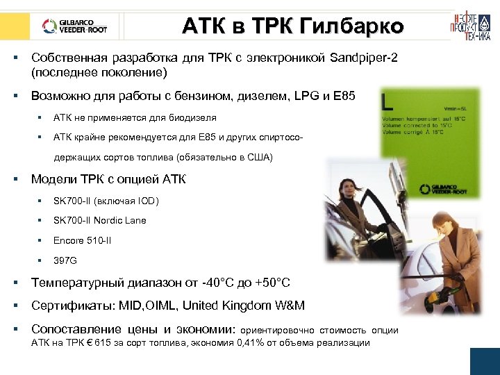 АТК в ТРК Гилбарко § Собственная разработка для ТРК с электроникой Sandpiper-2 (последнее поколение)