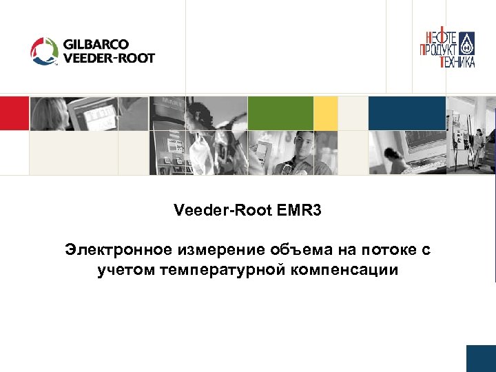 Veeder-Root EMR 3 Электронное измерение объема на потоке с учетом температурной компенсации 