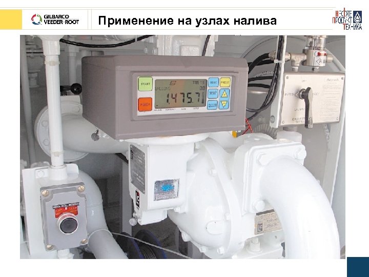 Применение на узлах налива 
