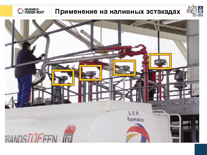 Применение на наливных эстакадах 