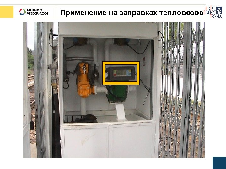 Применение на заправках тепловозов 