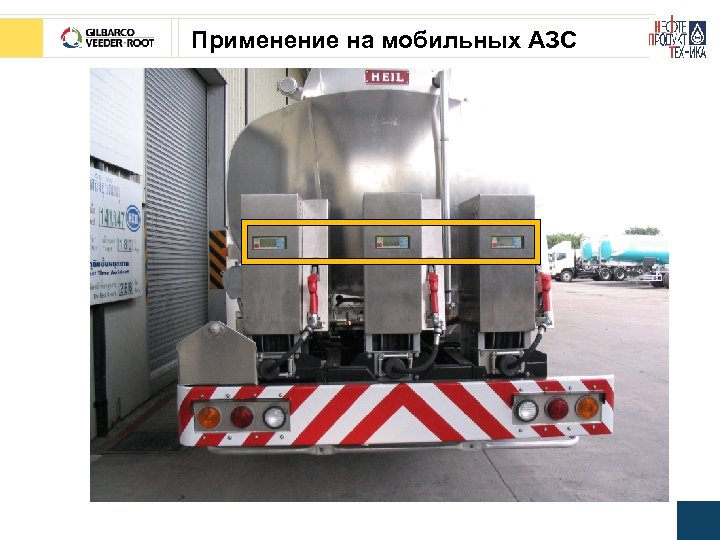 Применение на мобильных АЗС 