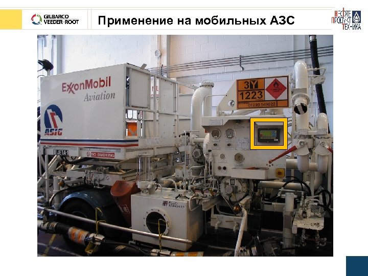 Применение на мобильных АЗС 