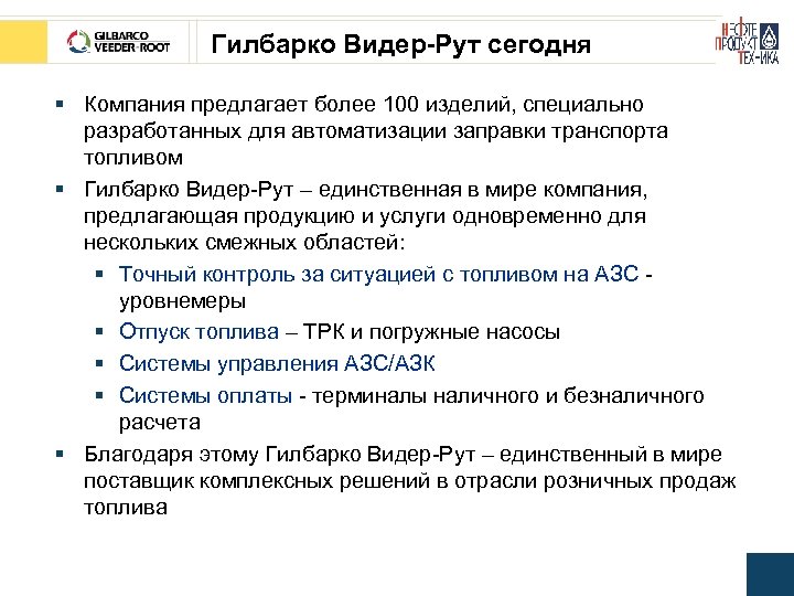 Гилбарко Видер-Рут сегодня § Компания предлагает более 100 изделий, специально разработанных для автоматизации заправки