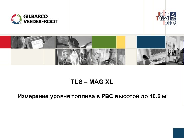 TLS – MAG XL Измерение уровня топлива в РВС высотой до 16, 6 м