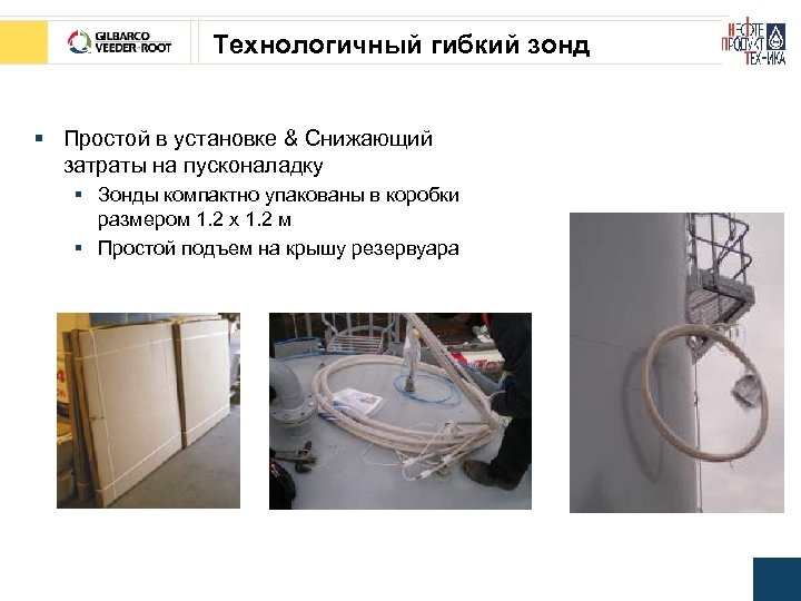 Технологичный гибкий зонд § Простой в установке & Снижающий затраты на пусконаладку § Зонды