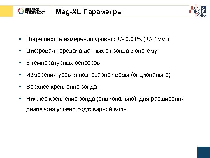 Mag-XL Параметры § Погрешность измерения уровня: +/- 0. 01% (+/- 1 мм ) §