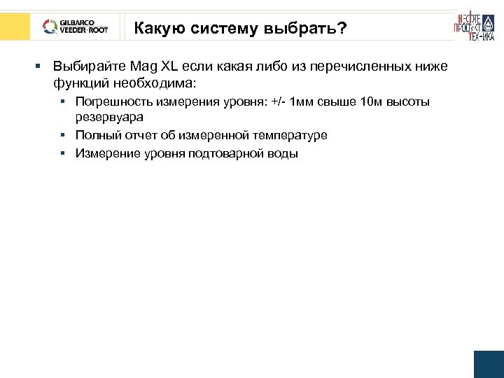 Какую систему выбрать? § Выбирайте Mag XL если какая либо из перечисленных ниже функций