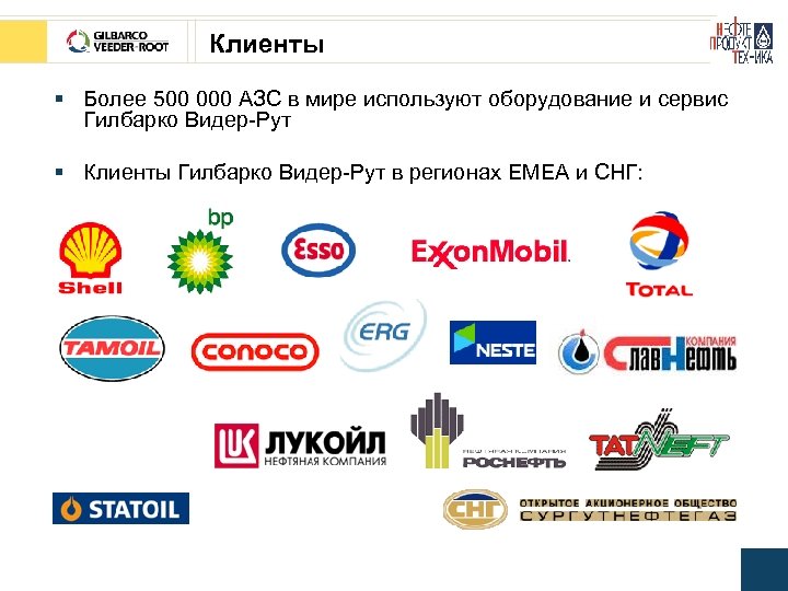 Клиенты § Более 500 000 АЗС в мире используют оборудование и сервис Гилбарко Видер-Рут