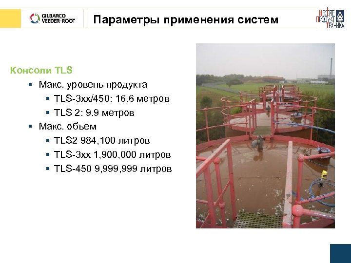 Параметры применения систем Консоли TLS § Макс. уровень продукта § TLS-3 xx/450: 16. 6