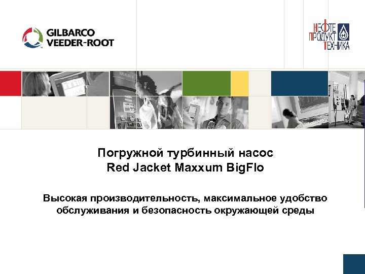 Погружной турбинный насос Red Jacket Maxxum Big. Flo Высокая производительность, максимальное удобство обслуживания и