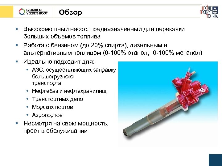 Обзор § Высокомощный насос, предназначенный для перекачки больших объемов топлива § Работа с бензином