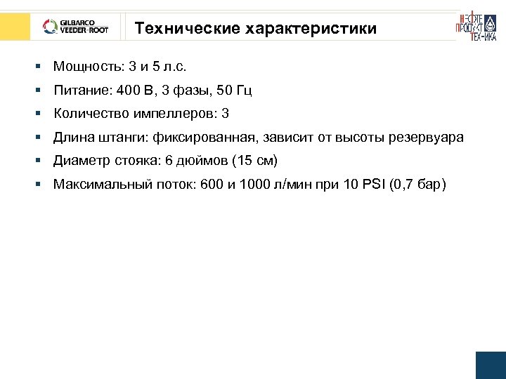 Технические характеристики § Мощность: 3 и 5 л. с. § Питание: 400 В, 3