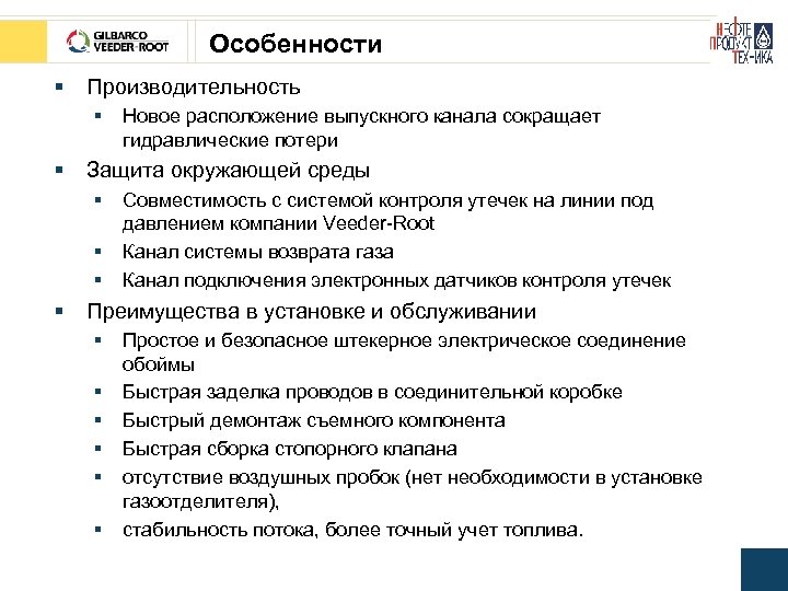 Особенности § Производительность § § Защита окружающей среды § § Новое расположение выпускного канала