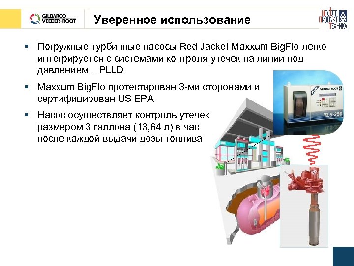 Уверенное использование § Погружные турбинные насосы Red Jacket Maxxum Big. Flo легко интегрируется с