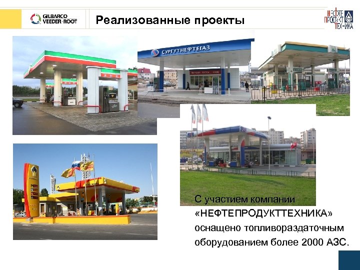 Реализованные проекты C участием компании «НЕФТЕПРОДУКТТЕХНИКА» оснащено топливораздаточным оборудованием более 2000 АЗС. 