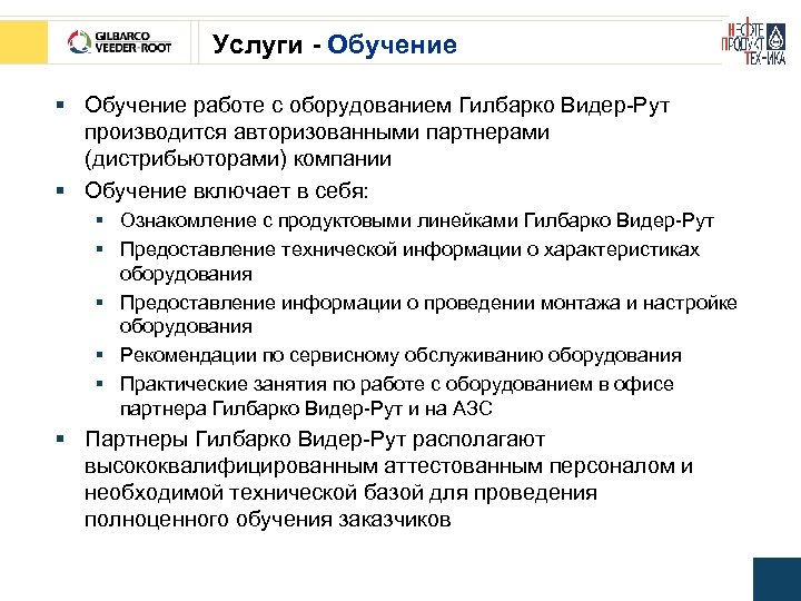 Услуги - Обучение § Обучение работе с оборудованием Гилбарко Видер-Рут производится авторизованными партнерами (дистрибьюторами)
