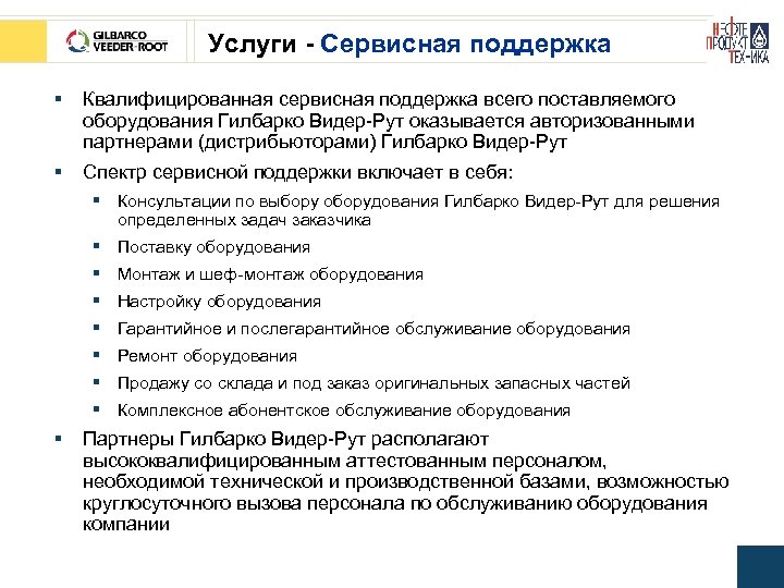 Услуги - Сервисная поддержка § Квалифицированная сервисная поддержка всего поставляемого оборудования Гилбарко Видер-Рут оказывается