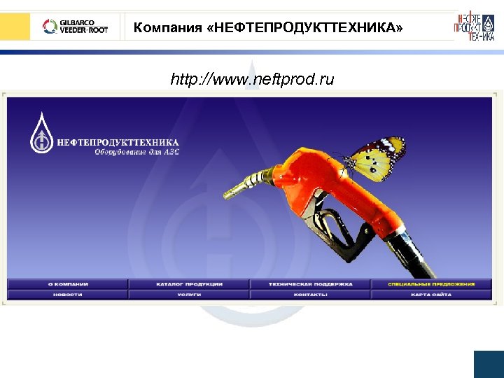 Компания «НЕФТЕПРОДУКТТЕХНИКА» http: //www. neftprod. ru 