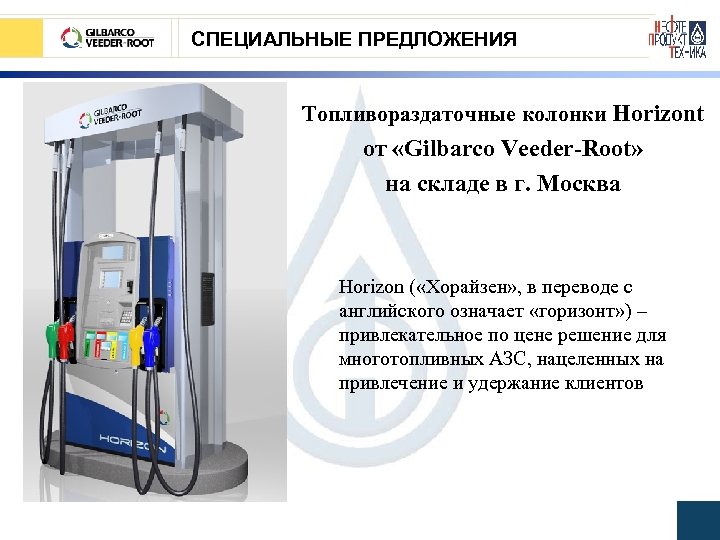 СПЕЦИАЛЬНЫЕ ПРЕДЛОЖЕНИЯ Топливораздаточные колонки Horizont от «Gilbarco Veeder-Root» на складе в г. Москва Horizon