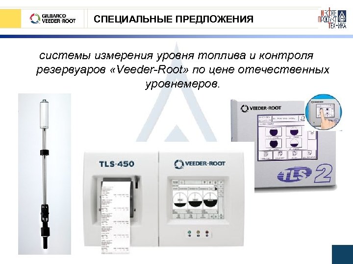 СПЕЦИАЛЬНЫЕ ПРЕДЛОЖЕНИЯ системы измерения уровня топлива и контроля резервуаров «Veeder-Root» по цене отечественных уровнемеров.