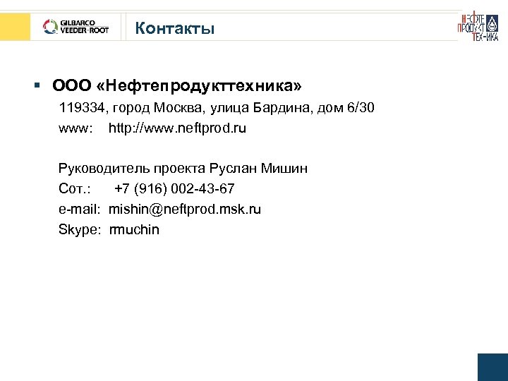 Контакты § ООО «Нефтепродукттехника» 119334, город Москва, улица Бардина, дом 6/30 www: http: //www.
