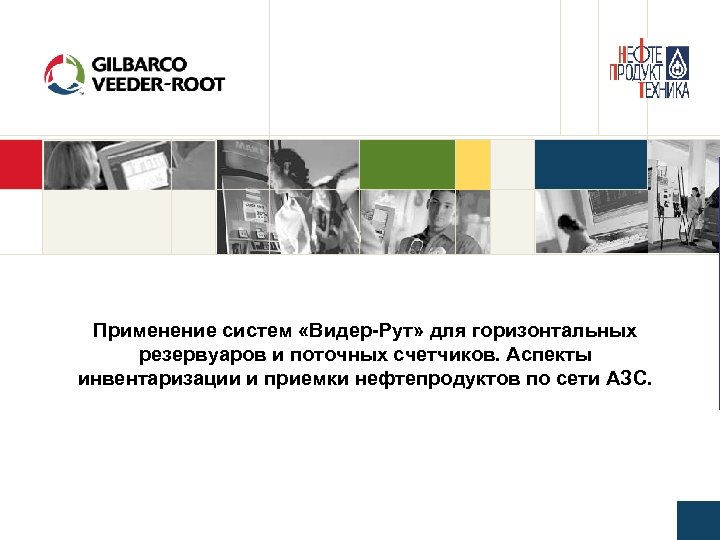 Применение систем «Видер-Рут» для горизонтальных резервуаров и поточных счетчиков. Аспекты инвентаризации и приемки нефтепродуктов