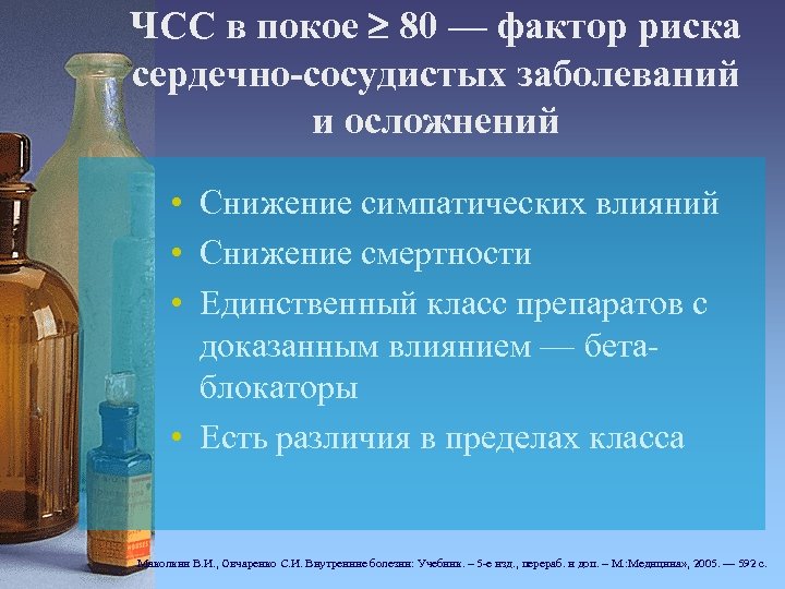 ЧСС в покое 80 — фактор риска сердечно-сосудистых заболеваний и осложнений • Снижение симпатических