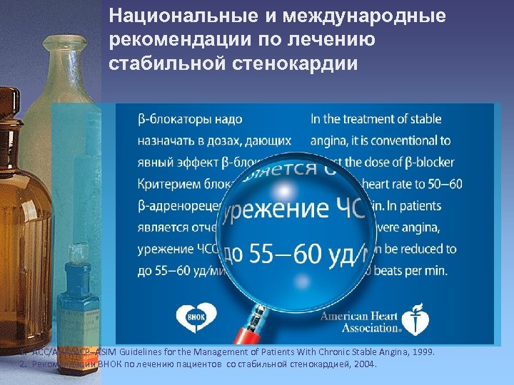 Национальные и международные рекомендации по лечению стабильной стенокардии 1. ACC/AHA/ACP–ASIM Guidelines for the Management