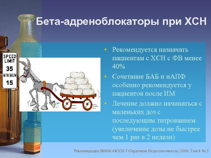 Бета-адреноблокаторы при ХСН • Рекомендуется назначать пациентам с ХСН с ФВ менее 40% •