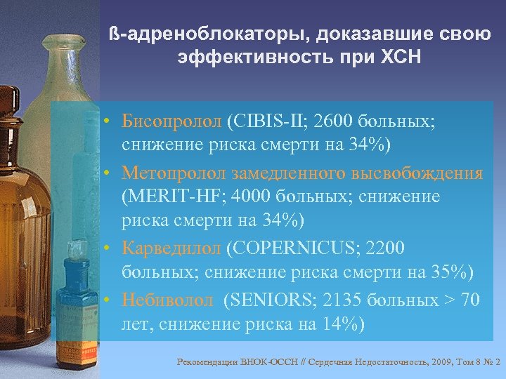 ß-адреноблокаторы, доказавшие свою эффективность при ХСН • Бисопролол (CIBIS-II; 2600 больных; снижение риска смерти