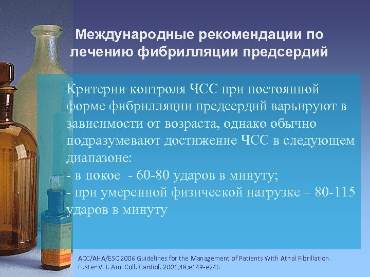Международные рекомендации по лечению фибрилляции предсердий Критерии контроля ЧСС при постоянной форме фибрилляции предсердий